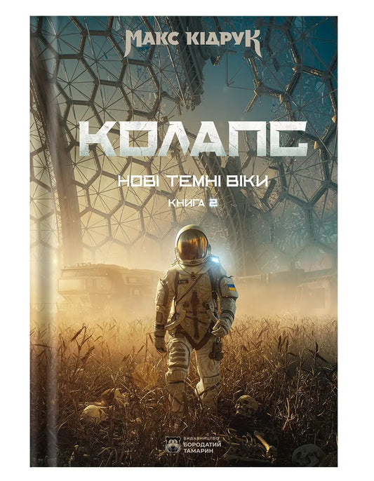 Нові Темні Віки. Колапс. Макс Кідрук / Українські книги бестселери купити в США