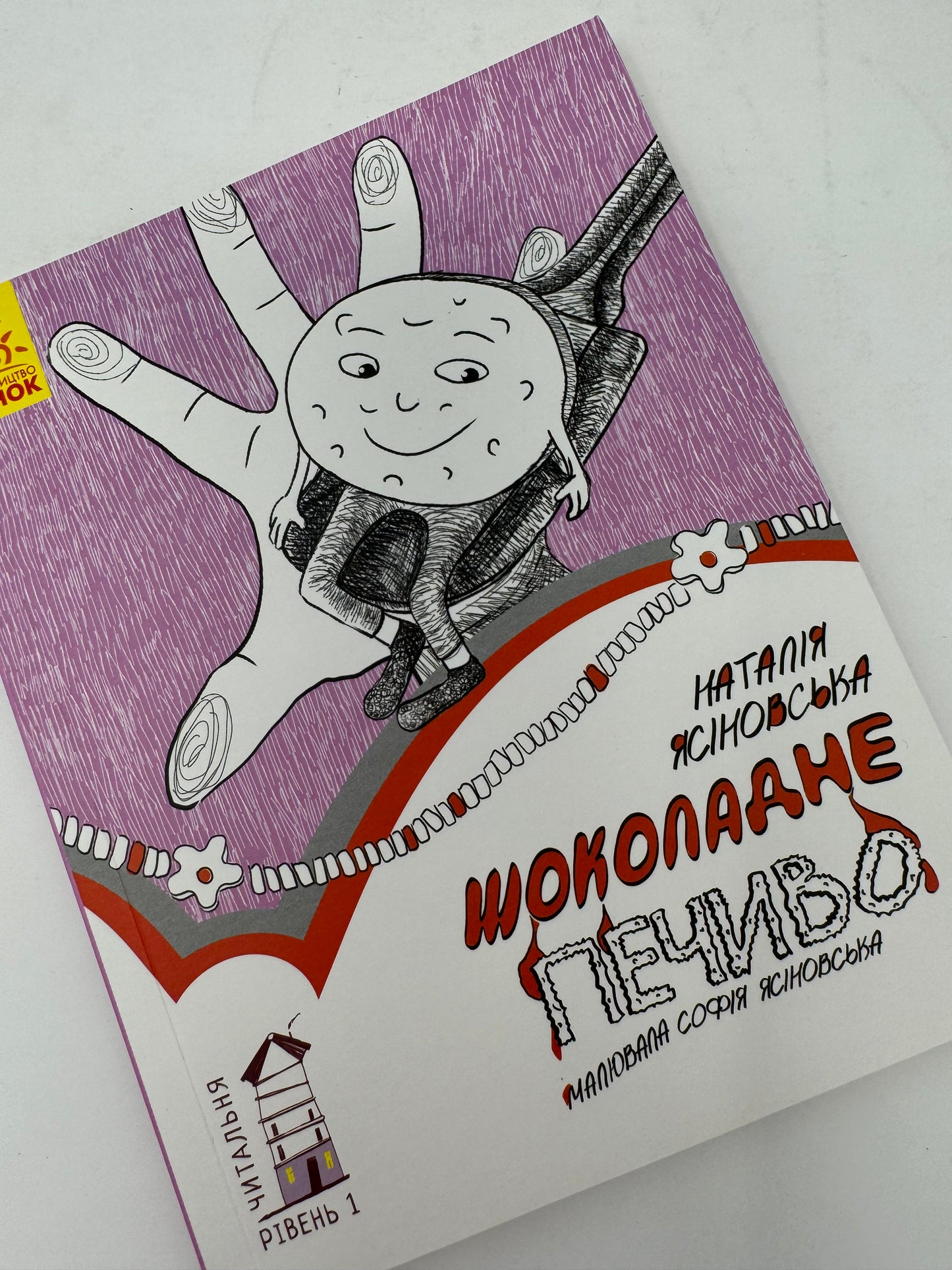 Шоколадне печиво. Читальня. Рівень 1. Наталія Ясіновська. З АВТОГРАФОМ АВТОРКИ / Книги для перших читань українською