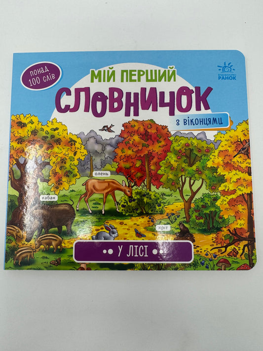 У лісі. Мій перший словничок з віконцями / Книги для малят