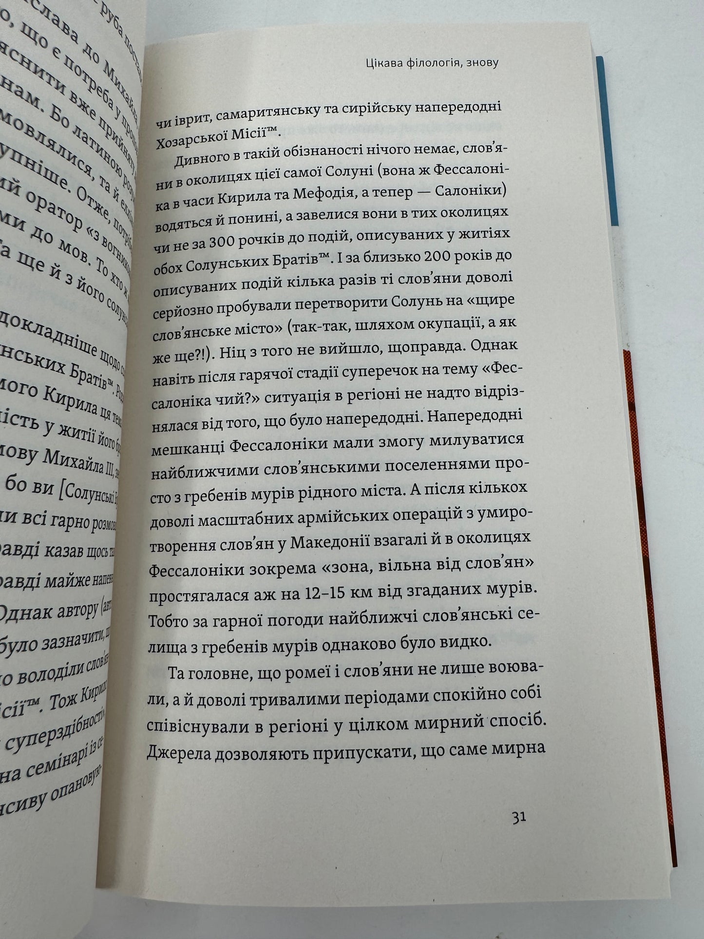 Кирило і Мефодій. Політичні інтригани словесності. Євген Синиця / Український нонфікшн