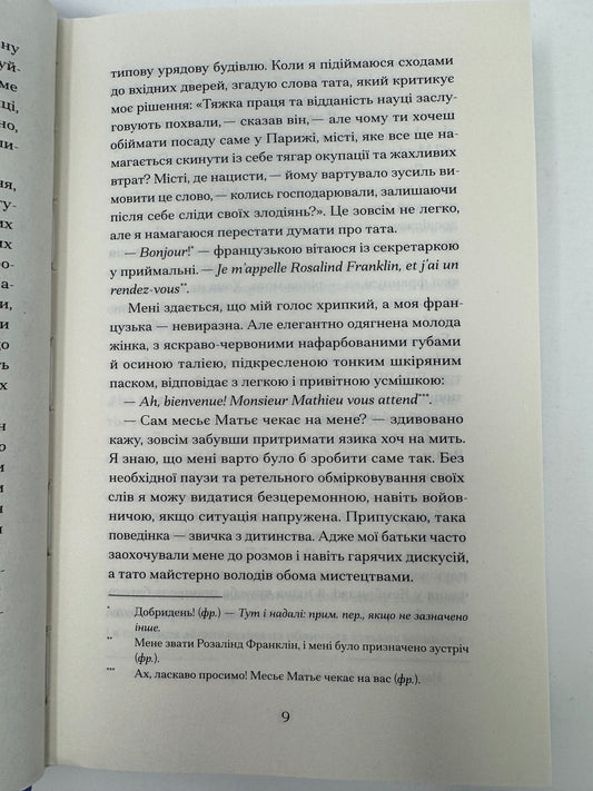 Її прихований геній. Марі Бенедикт / Біографічні художні романи про жінок