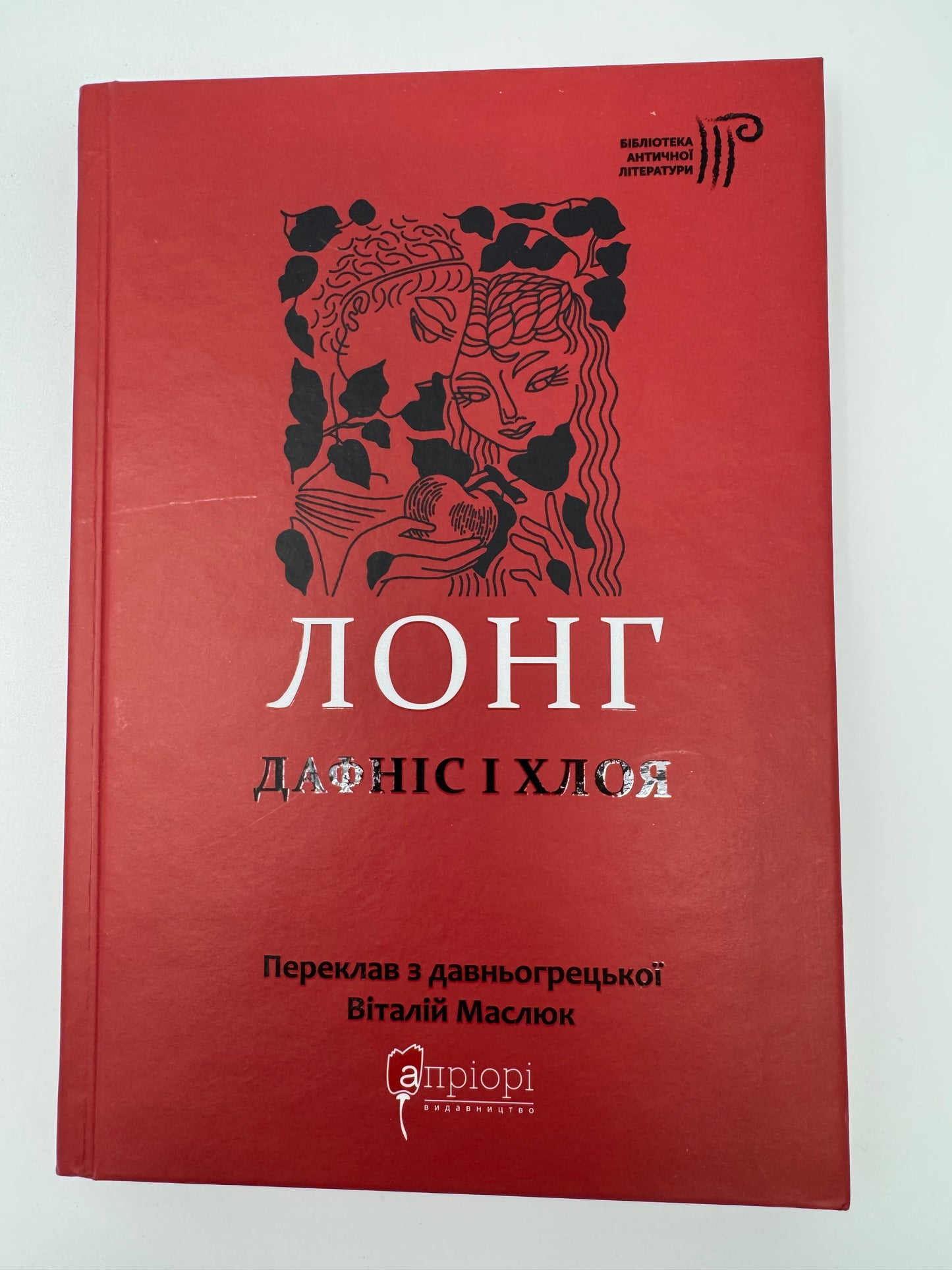 Дафніс і Хлоя. Лонґ / Античні книги купити українською