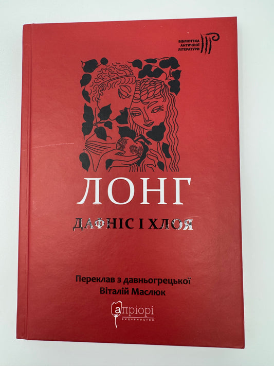 Дафніс і Хлоя. Лонґ / Античні книги купити українською