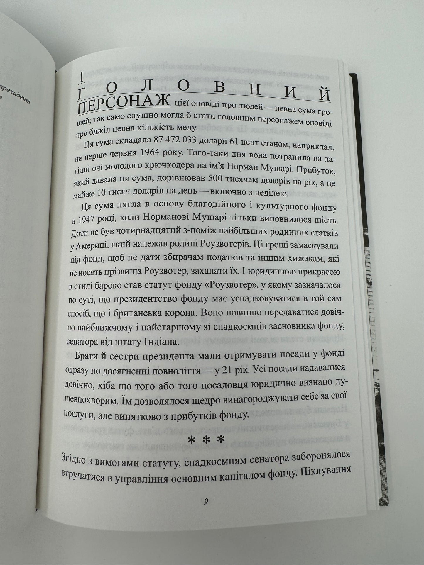 Божої вам ласки, містере Роузвотере, або Перли перед свиньми. Курт Воннеґут / Світова класика українською