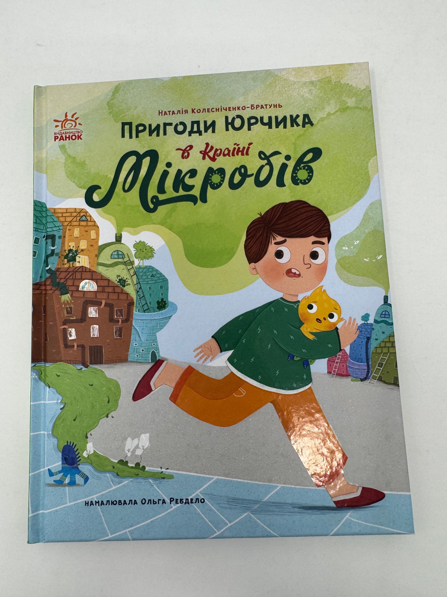 Пригоди Юрчика в країні Мікробів. Наталія Колесніченко-Братунь / Українські книги для дітей