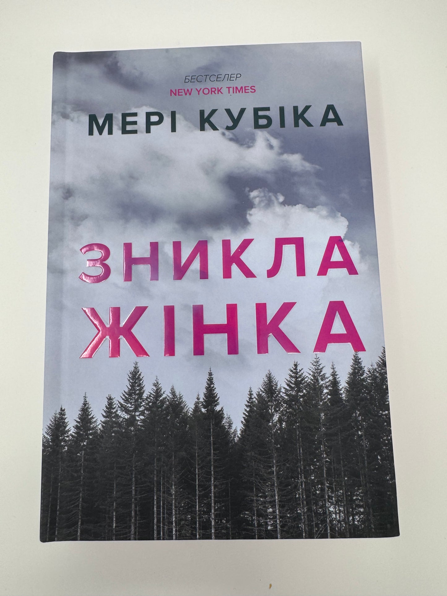 Зникла жінка. Мері Кубіка / Світові детективи