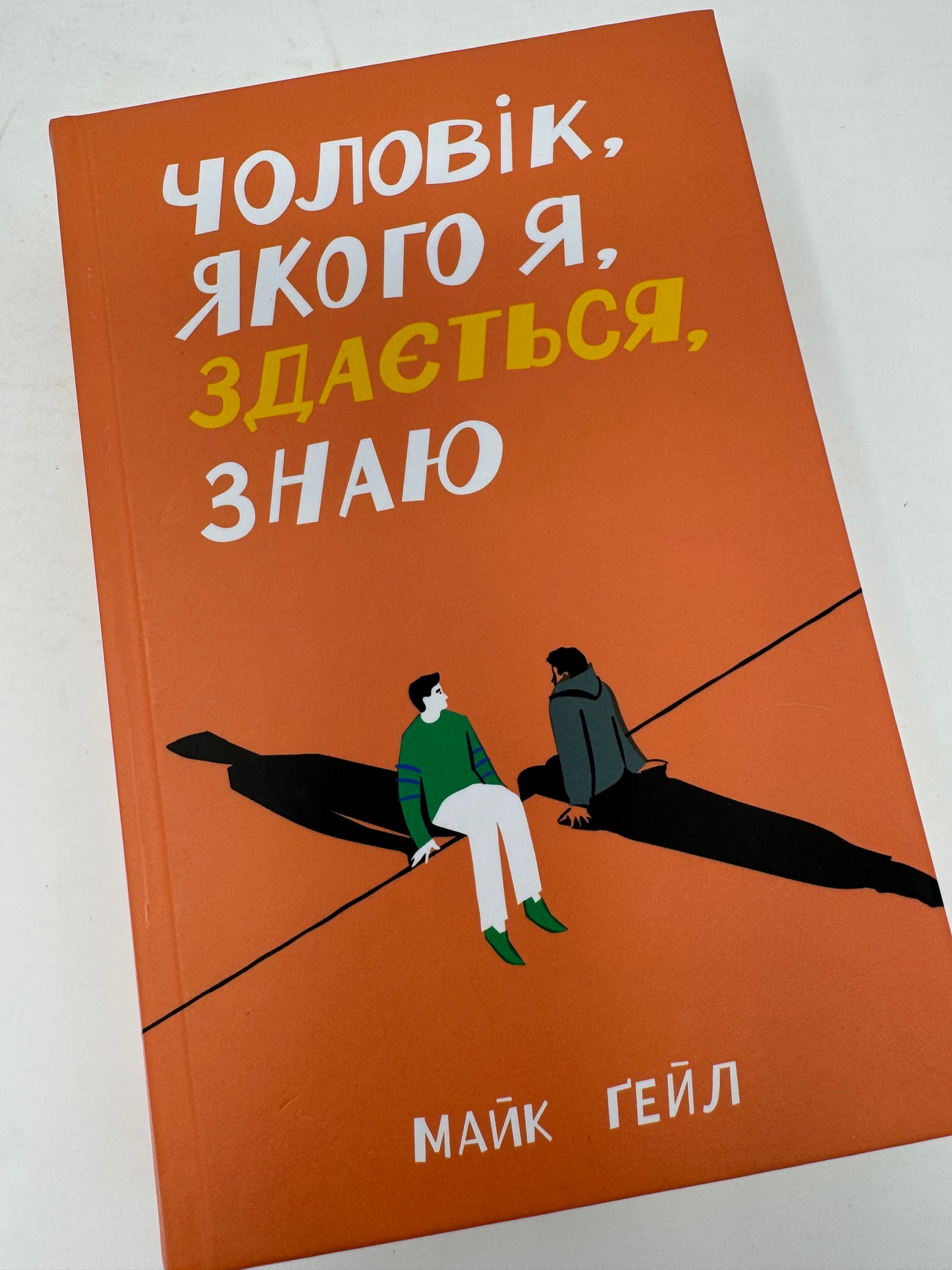 Чоловік, якого я, здається, знаю. Майк Ґейл / Світові бестселери українською