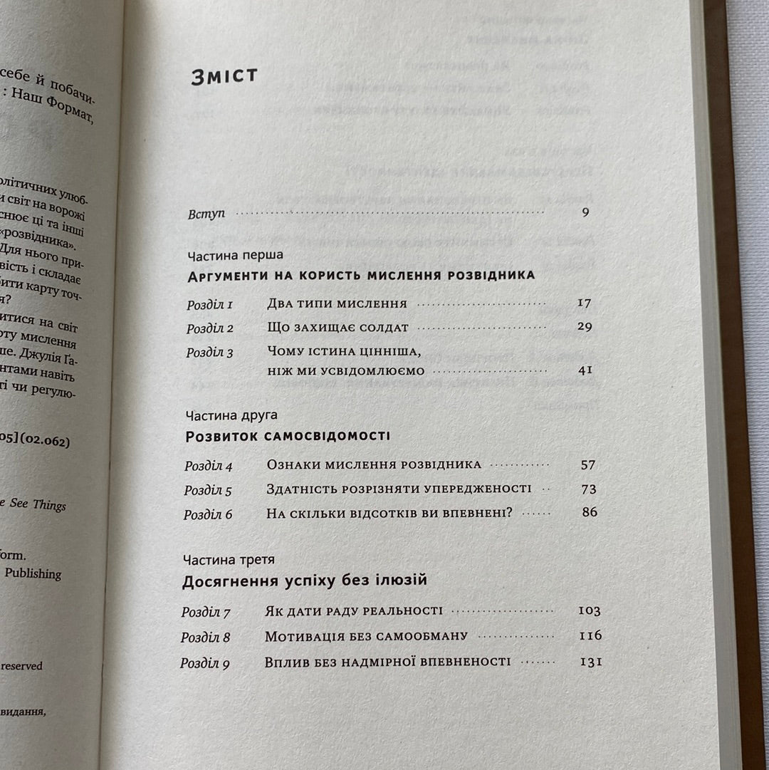 Мислення розвідника. Як припинити обманювати себе й побачити найкраще рішення. Джулія Ґалеф / Хіти KyivBookFest