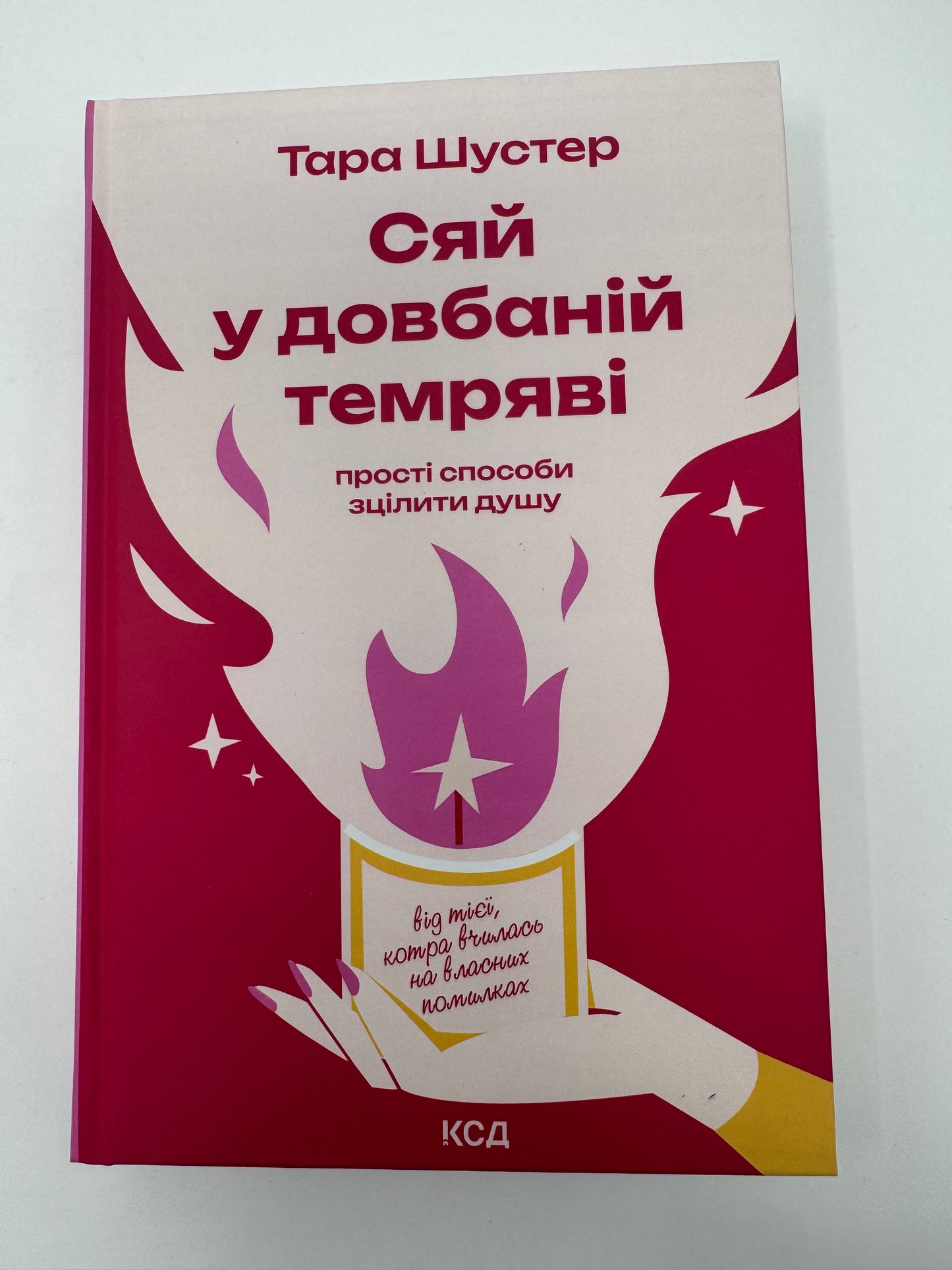 Сяй у довбаній темряві: прості способи зцілити душу. Тара Шустер / Світові мотиваційні бестселери