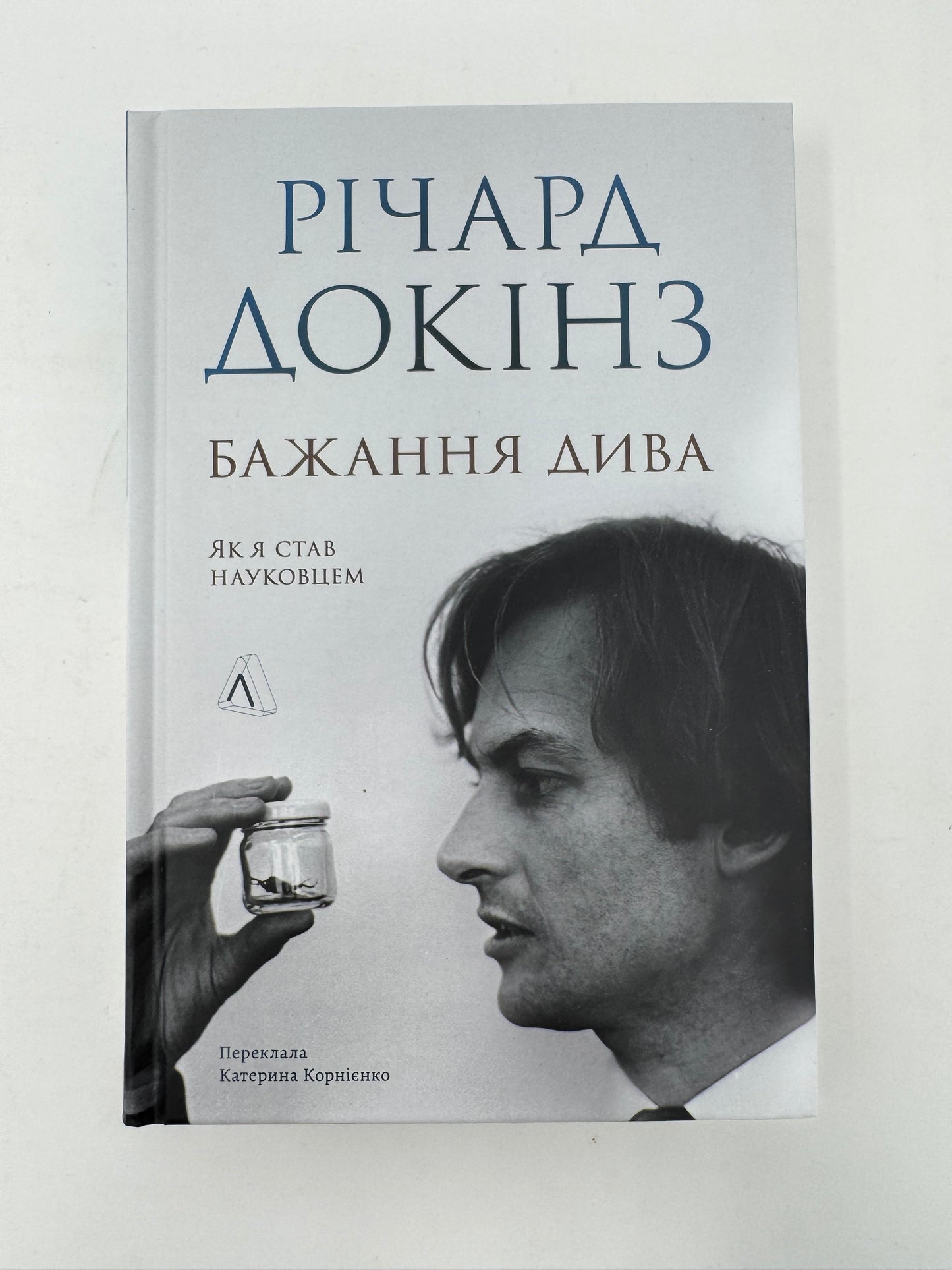 Бажання дива. Як я став науковцем. Річард Докінз / Книги від відомих людей