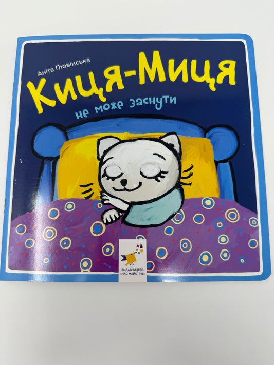 Киця-Миця не може заснути. Аніта Ґловінська / Улюблені книги малюків