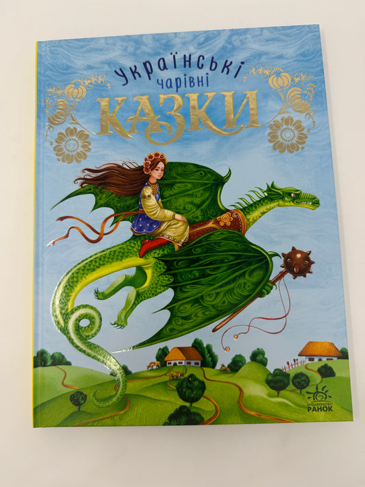 Українські чарівні казки. Казки для дітей / Українські народні казки купити в США