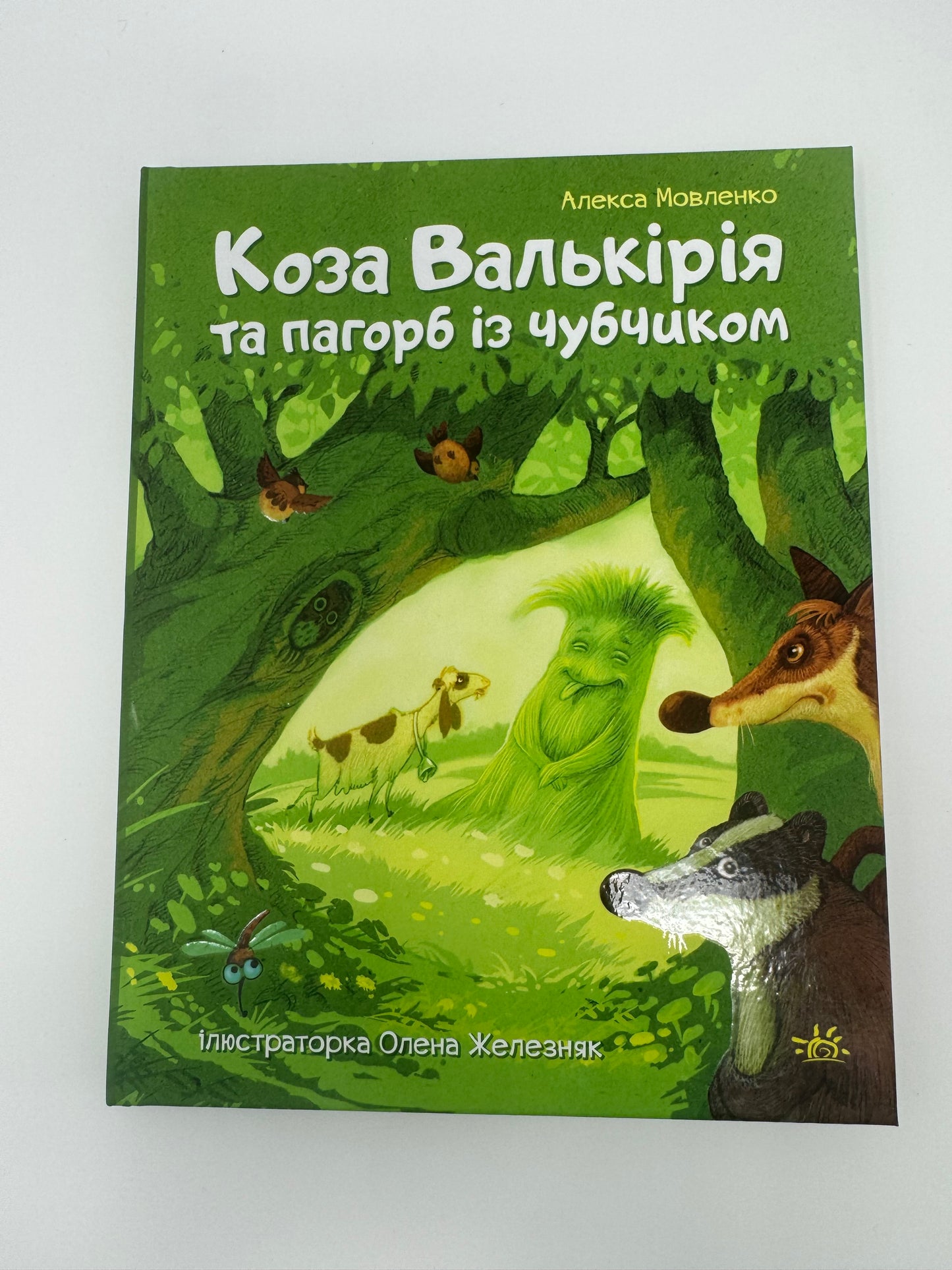 Коза Валькірія та пагорб із чубчиком. Алекса Мовленко / Книги для дітей