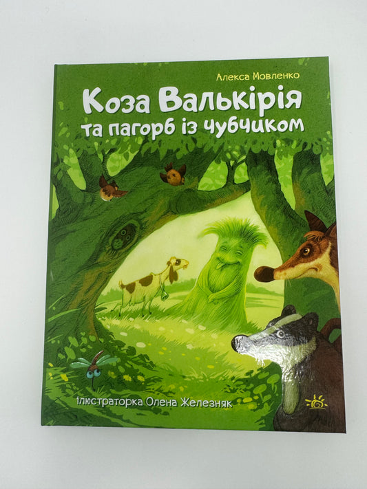 Коза Валькірія та пагорб із чубчиком. Алекса Мовленко / Книги для дітей