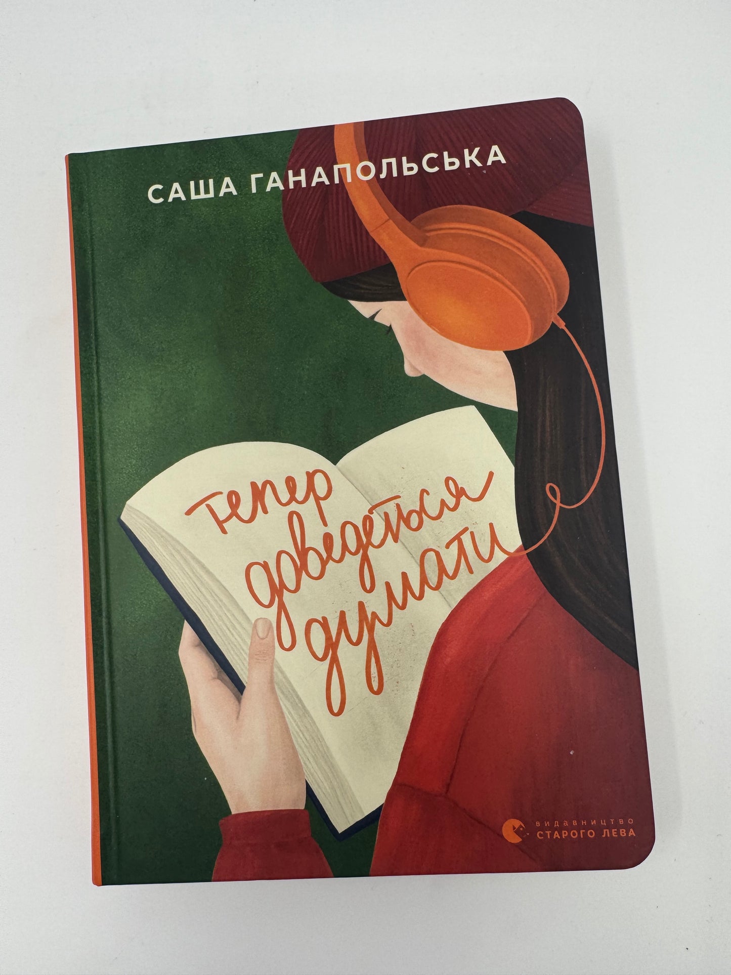 Тепер доведеться думати. Саша Ганапольська / Книги українські для Young Adults
