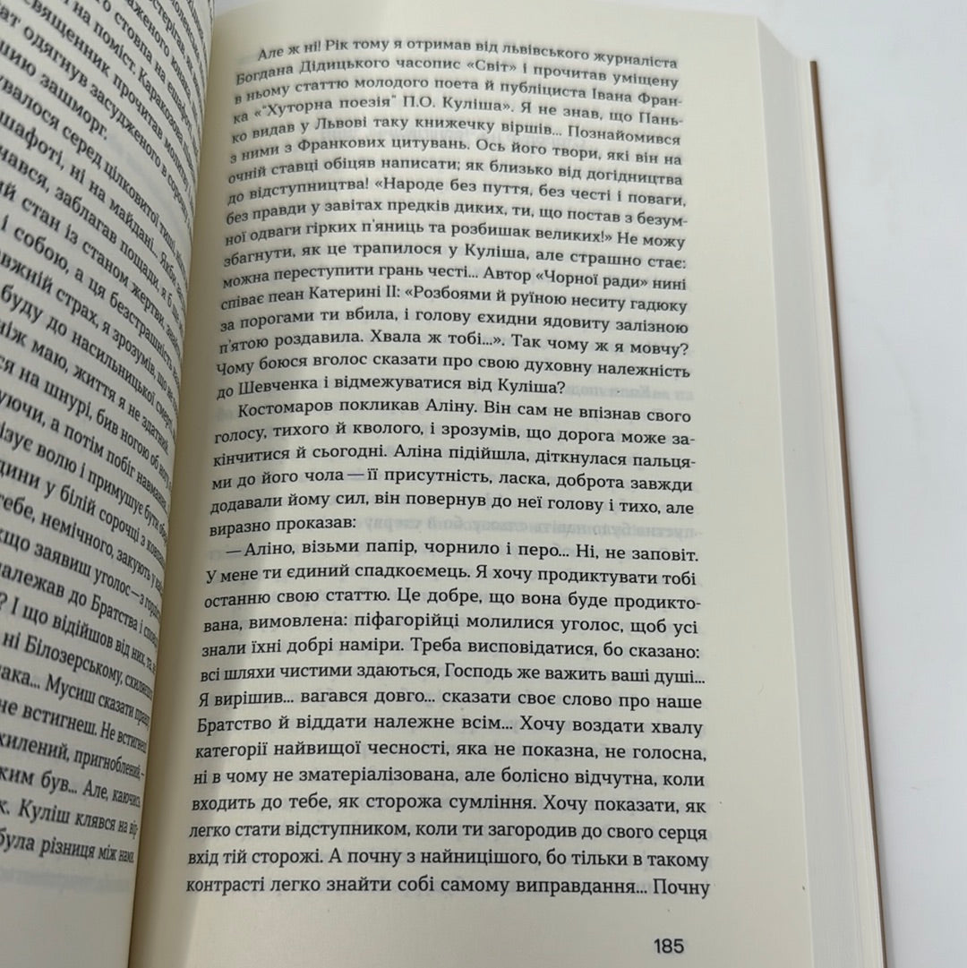 Четвертий вимір. Черлене вино. Роман Іваничук / Українська класика в США