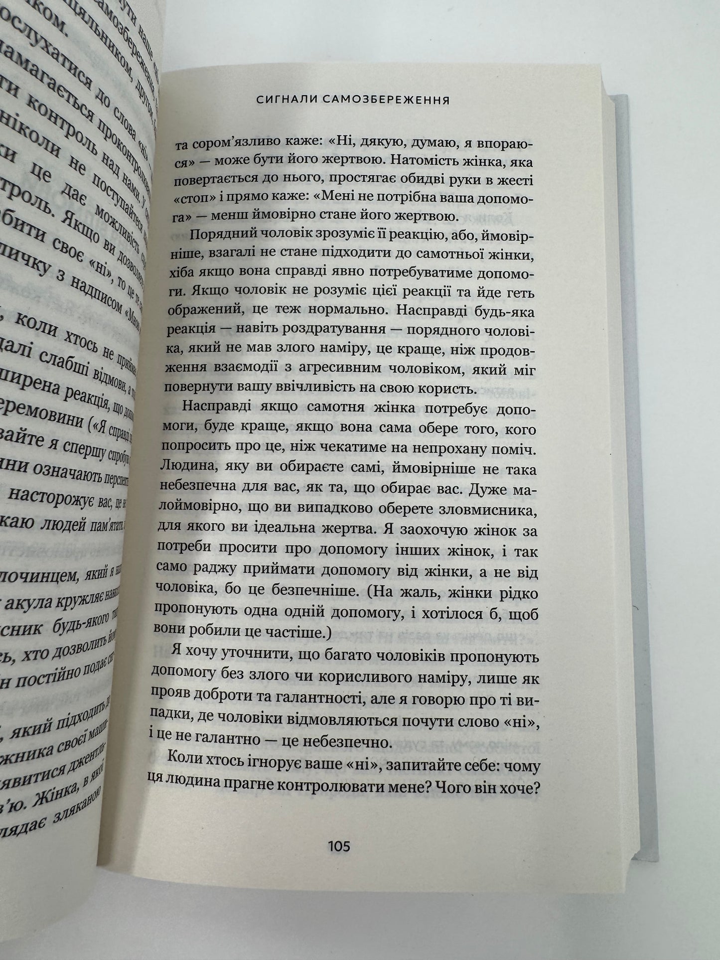 Дар страху. Інстинкт самозбереження, здатний вберегти від насилля. Ґевін де Бекер / Книги з популярної психології