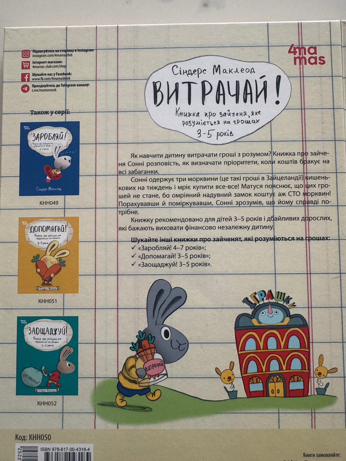 Корисні навички. Витрачай! Книжка про зайченя, яке розуміється на грошах. 3-5 років. Сіндерс Маклеод / Книги про фінанси для дітей