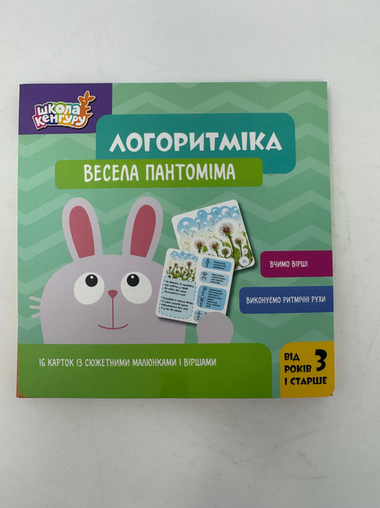 Логоритміка. Весела пантоміма / Дидактичні матеріали для розвитку мовлення