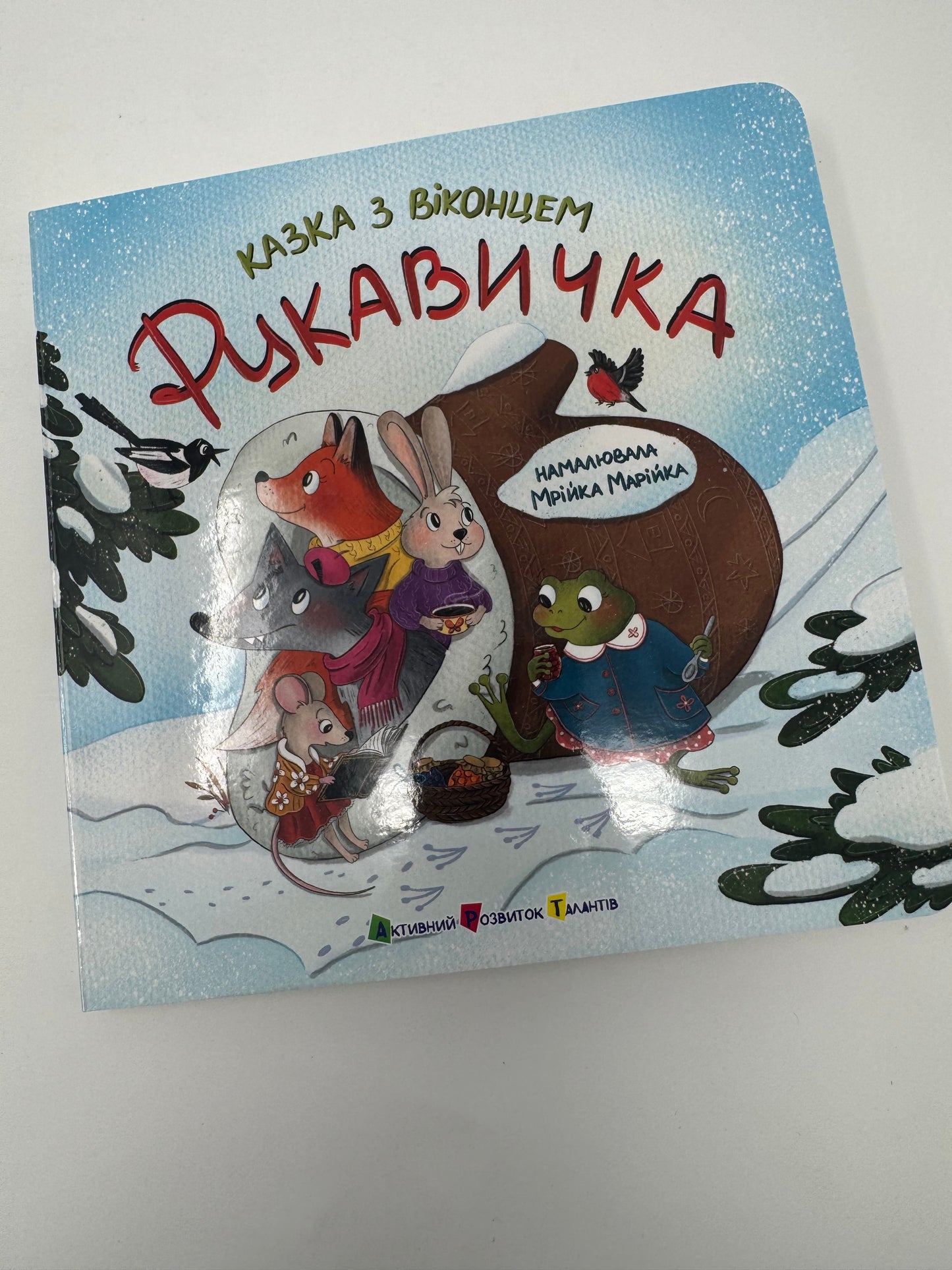 Рукавичка. Казка з віконцем. Українська казка / Українські казки книги купити в Америці