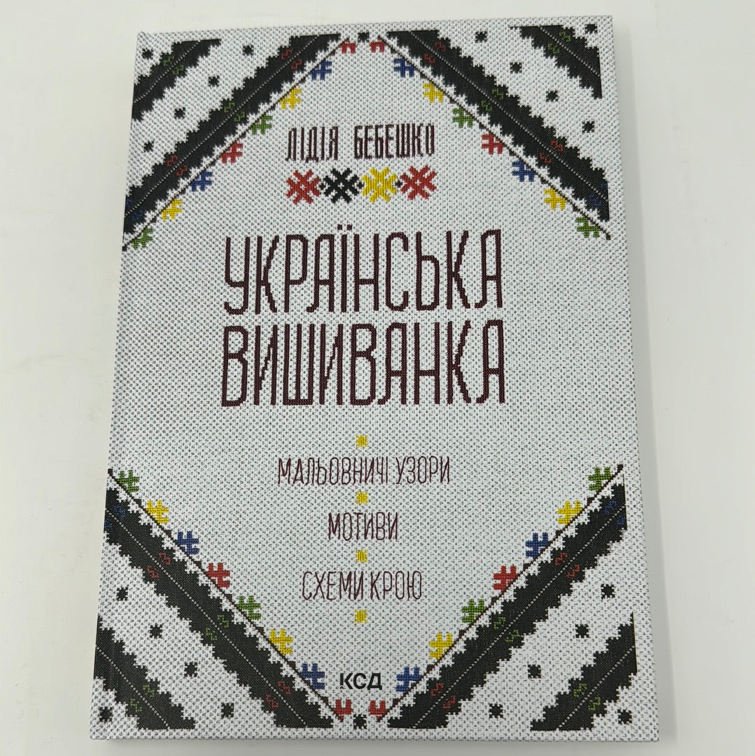 Українська вишиванка. Мальовничі узори. Мотиви. Схеми крою. Лідія Бебешко / Книги про українську вишивку