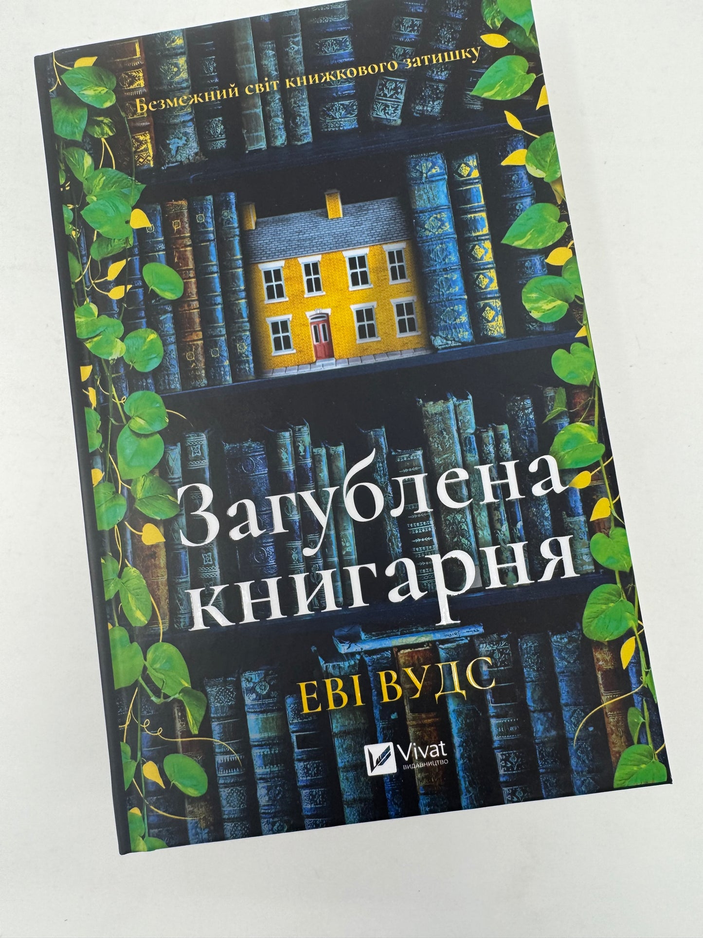 Загублена книгарня. Нові Вудс / Світові бестселери та книги про книгарні українською