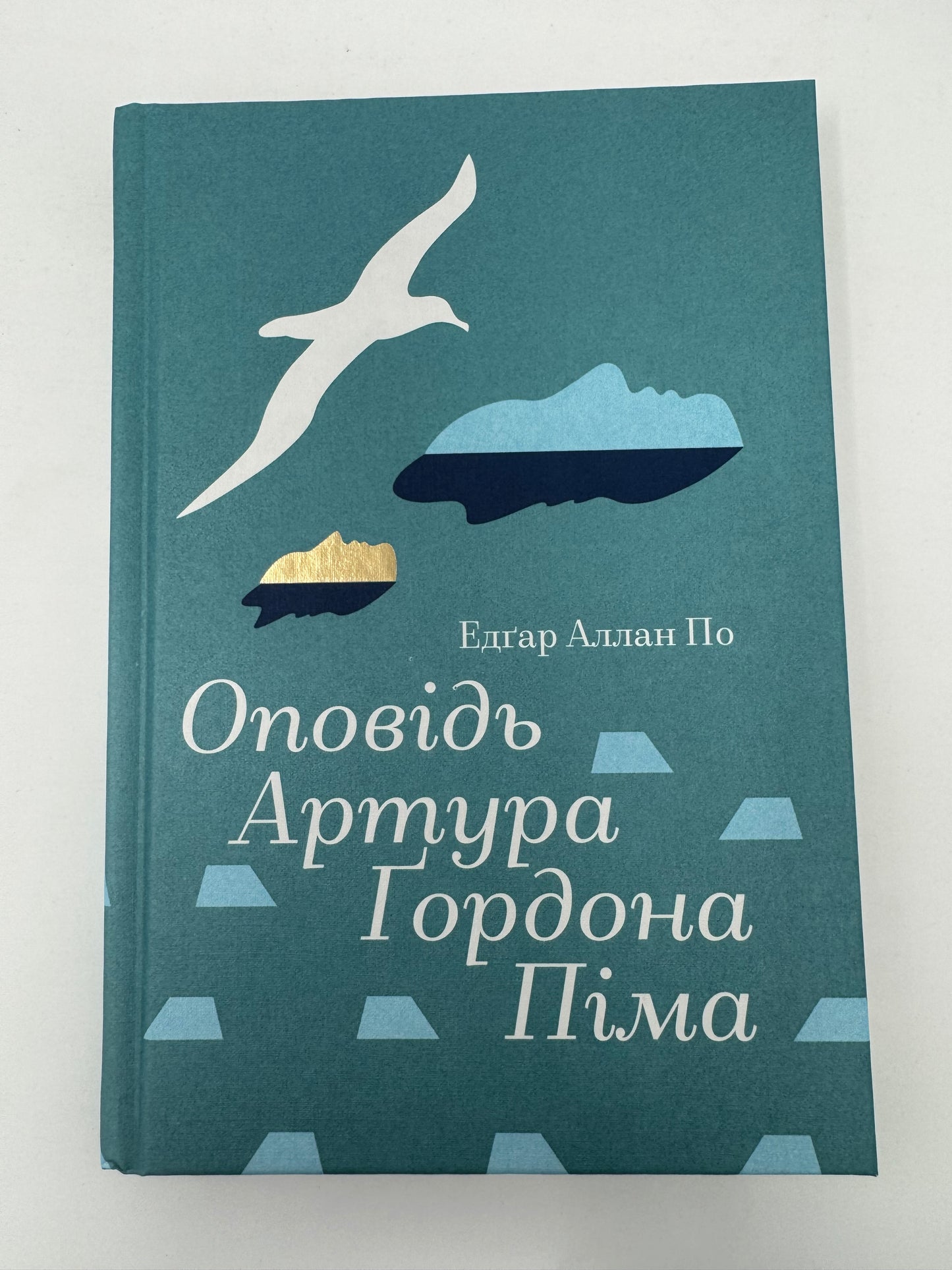 Оповідь Артура Ґордона Піма. Едґар Аллан По / Світові детективи купити українською