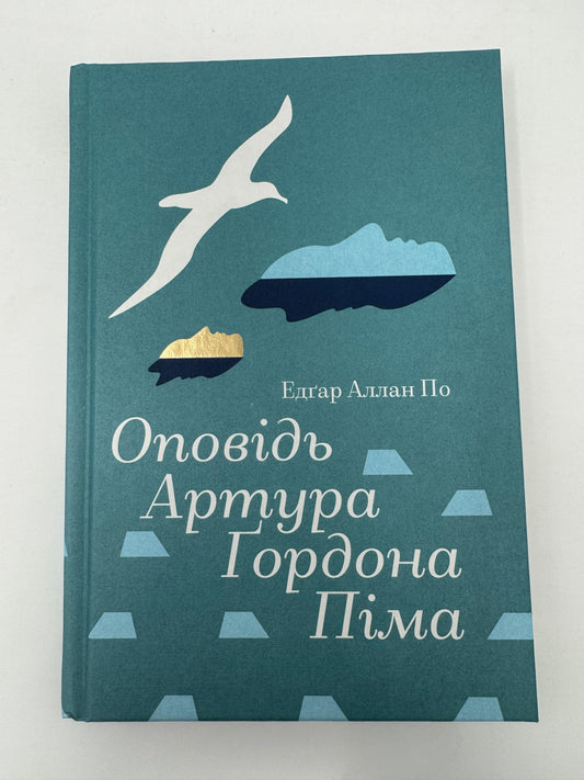 Оповідь Артура Ґордона Піма. Едґар Аллан По / Світові детективи купити українською