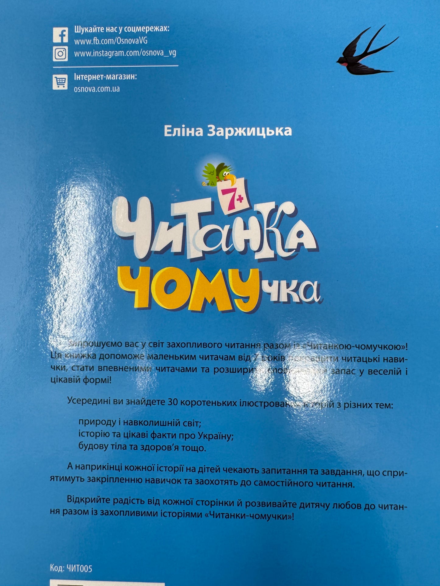 Читанка - ЧОМУчка 7+. Еліна Заржицька / Читанки для дітей