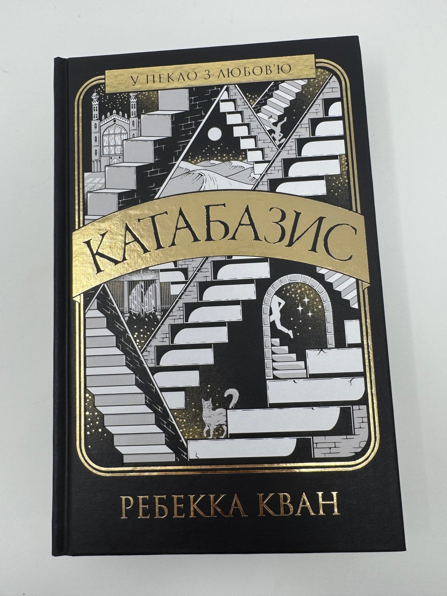 Катабазис (з ілюстрованим зрізом). Ребекка Кван / Світові бестселери купити українською