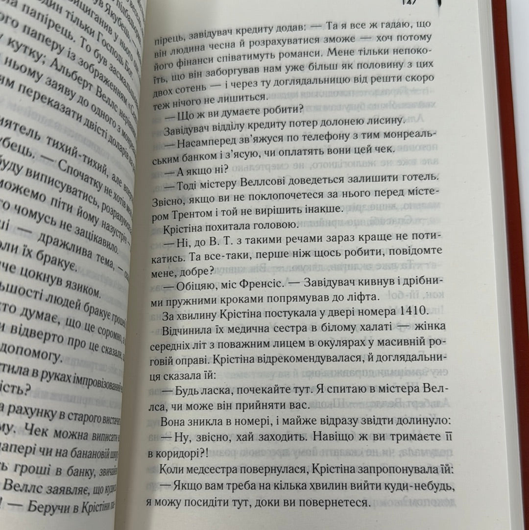 Готель. Артур Гейлі / Світові детективи українською