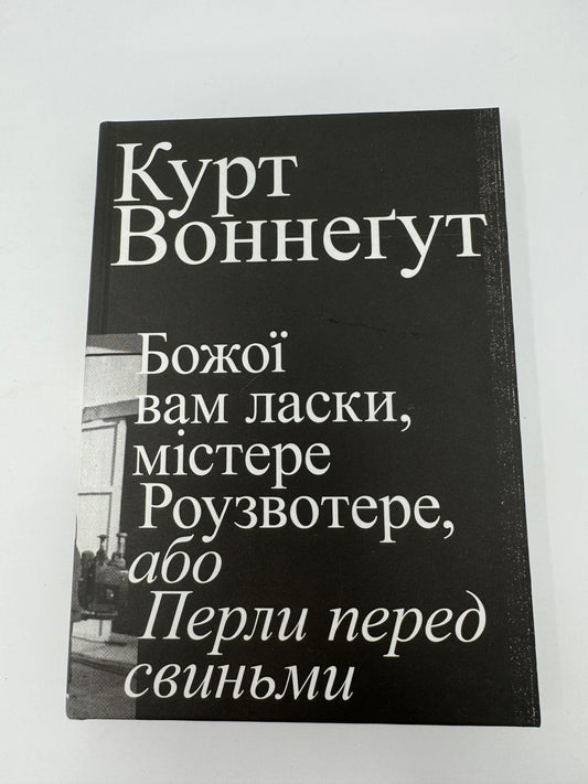 Божої вам ласки, містере Роузвотере, або Перли перед свиньми. Курт Воннеґут / Світова класика українською