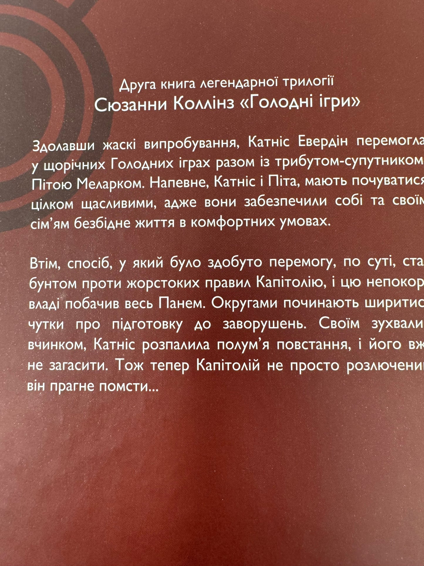 Полумʼя займається. Голодні ігри. Сюзанна Коллінз / Цикл «Голодні ігри» українською в США