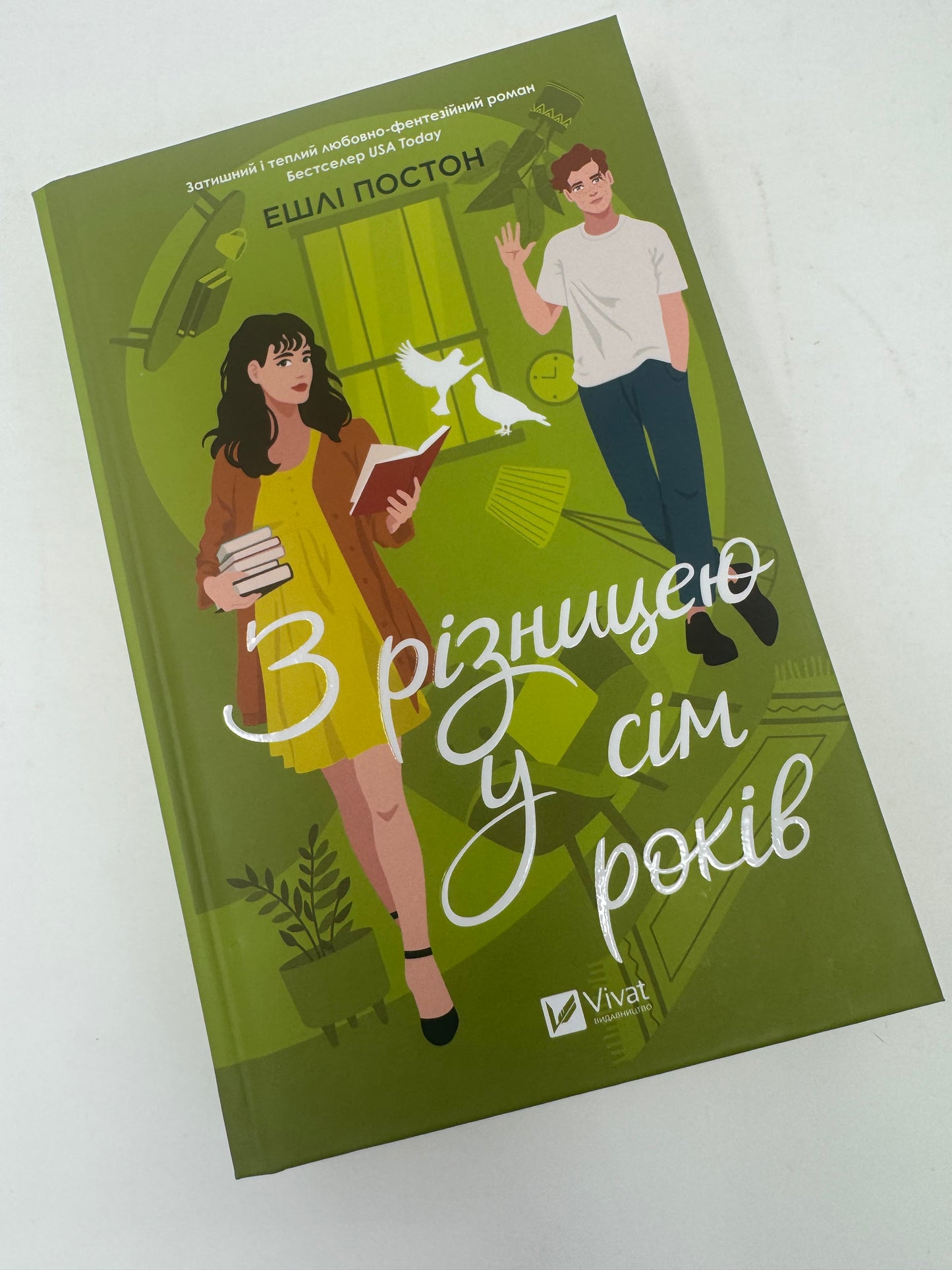 З різницею у сім років. Ешлі Постон / Світові бестселери українською