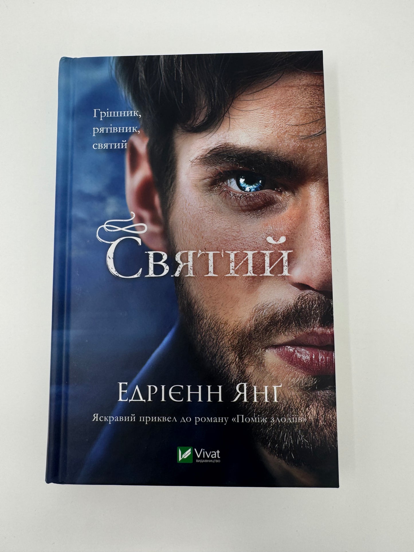 Святий. Едрієнн Янґ / Світові бестселери купити