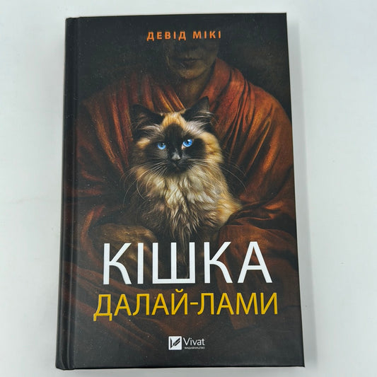 Кішка Далай-лами. Девід Мікі / Мотиваційні книги українською