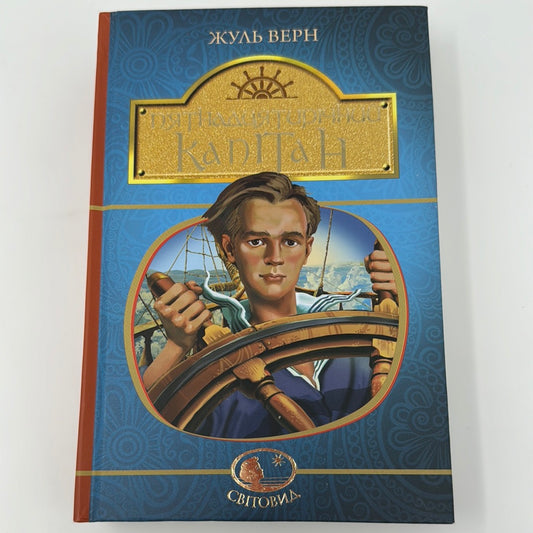 Пʼятнадцятирічний капітан. Жуль Верн / Світова класика для підлітків українською