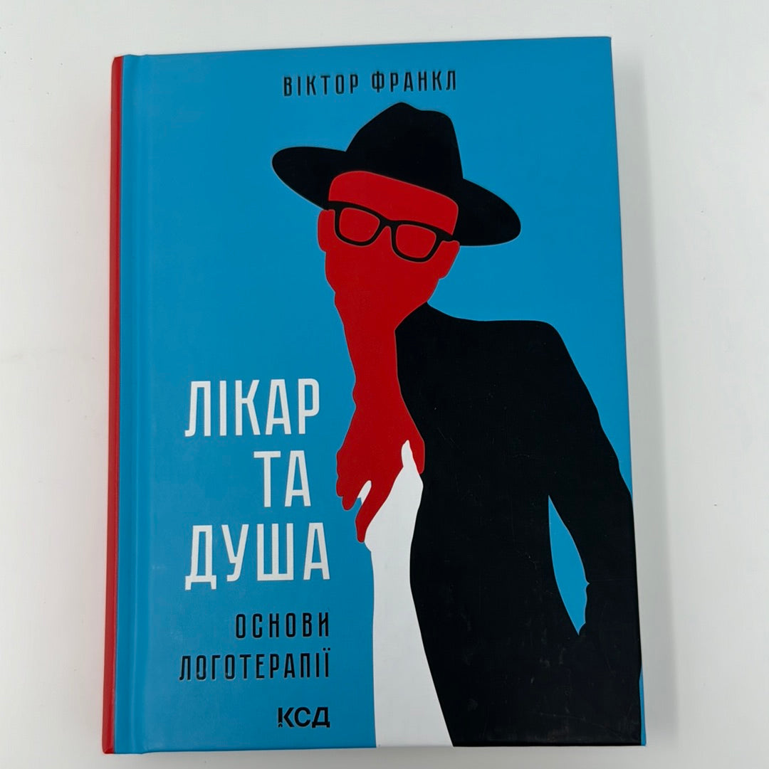 Лікар та душа. Основи логотерапії. Віктор Франкл / Книги для самопізнання. Популярна психологія