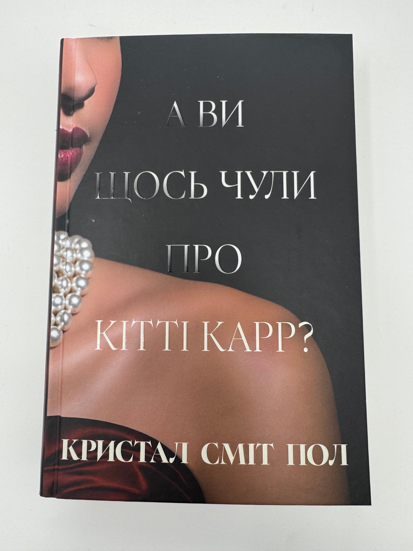 А ви щось чули про Кітті Карр? Кристал Сміт Пол / Світові бестселери купити