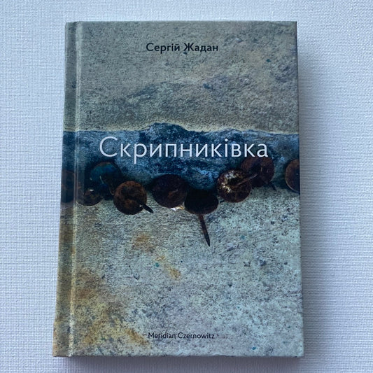 Скрипниківка. Сергій Жадан / Книги Жадана в США