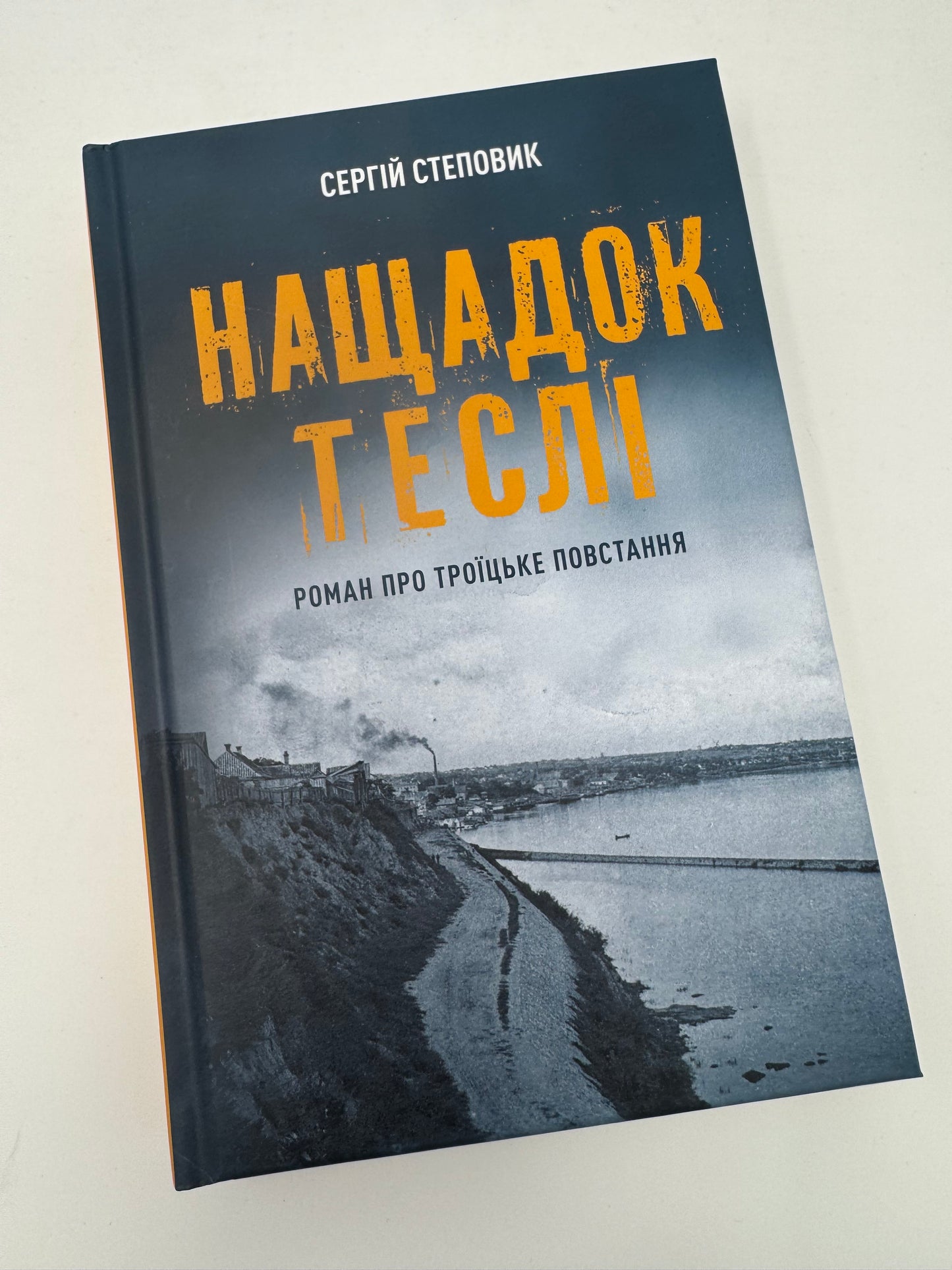 Нащадок теслі. Роман про Троїцьке повстання. Сергій Степовик / Книги з історії художні