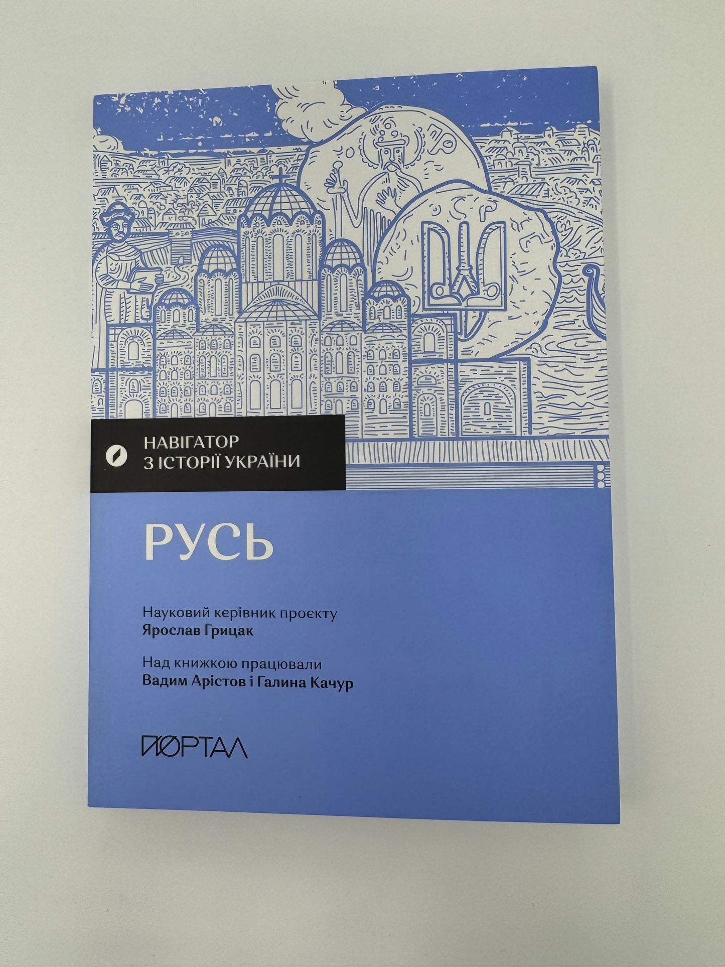 Русь. Навігатор з історії України. Ярослав Грицак / Книги про Київську Русь