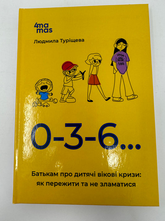 0-3-6… Батькам про дитячі вікові кризи: як пережити та не зламатися. Людмила Туріщева / Книги про виховання для батьків
