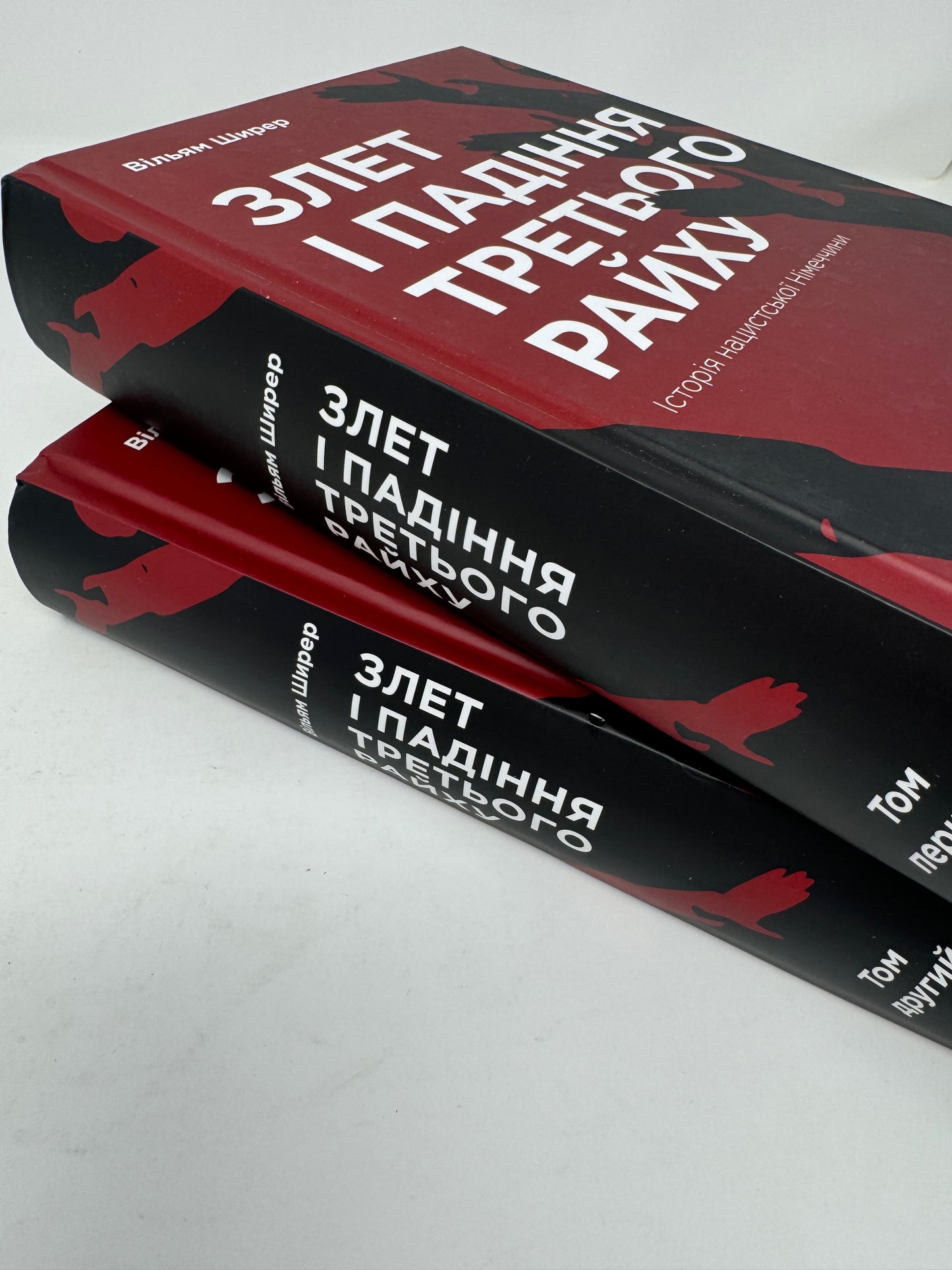 Злет і падіння Третього Райху. Історія нацистської Німеччини. Том 1-2. Вільям Ширер / Книги з світової історії