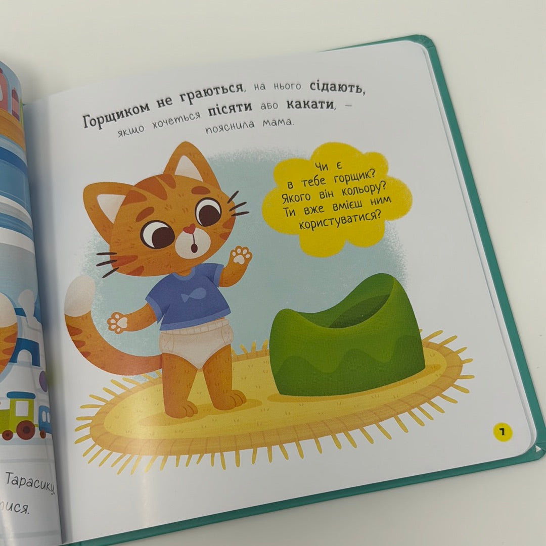 Привіт, горщик! Самостійний малюк. Інтерактивна книга / Книги про гігієну для малюків