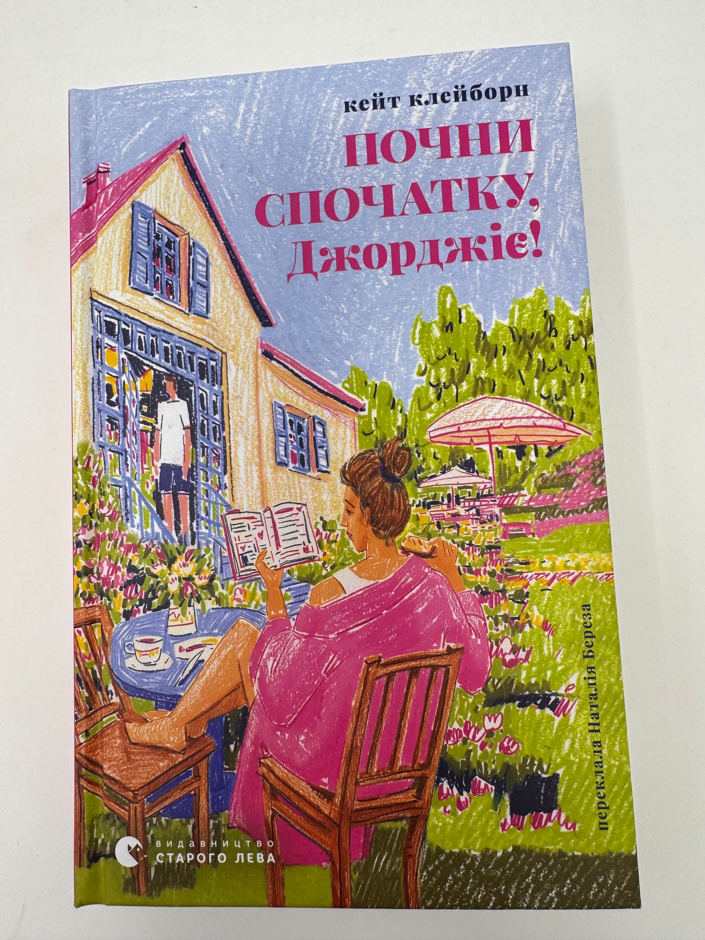 Почни спочатку, Джорджіє! Кейт Клейборн / Сучасні романи українською
