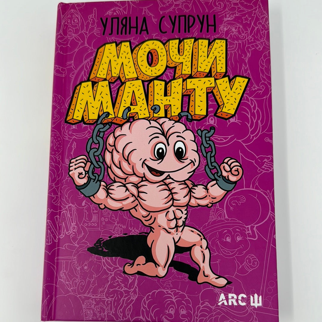 Мочи Манту. Уляна Супрун / Українські книги про здоровʼя