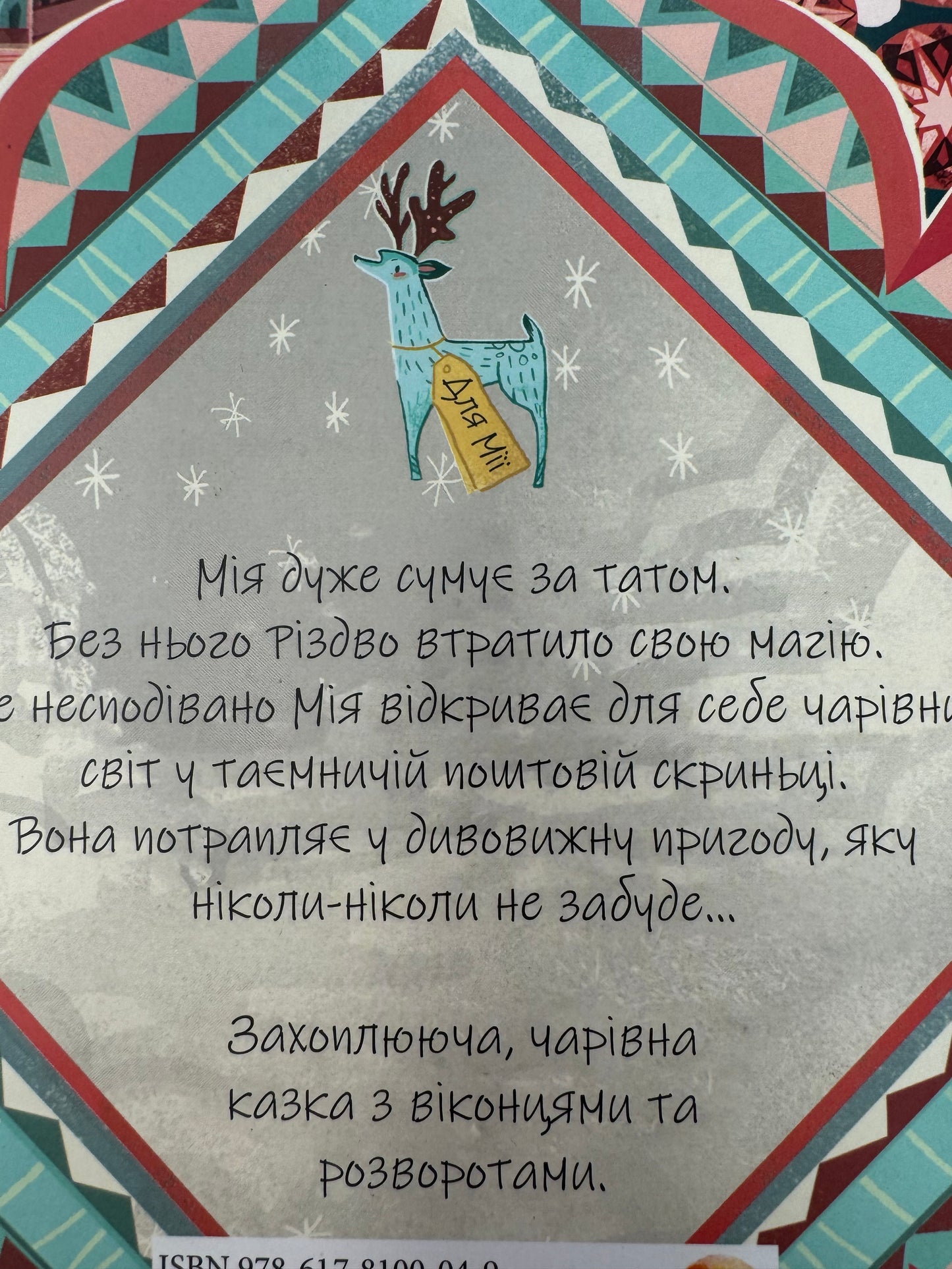 Оленячий експрес. Різдвяна мандрівка. Моді Пауелл-Так / Різдвяні книги для дітей українською