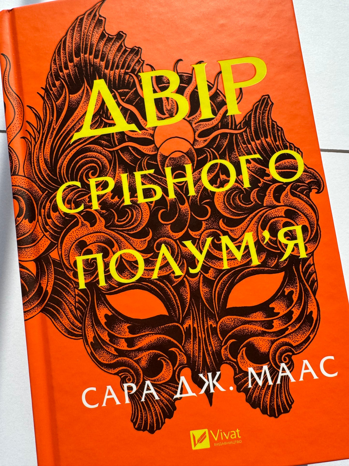 Двір срібного полумʼя. Сара Дж. Маас (оновлена обкладинка) / Світові бестселери фентезі купити в США