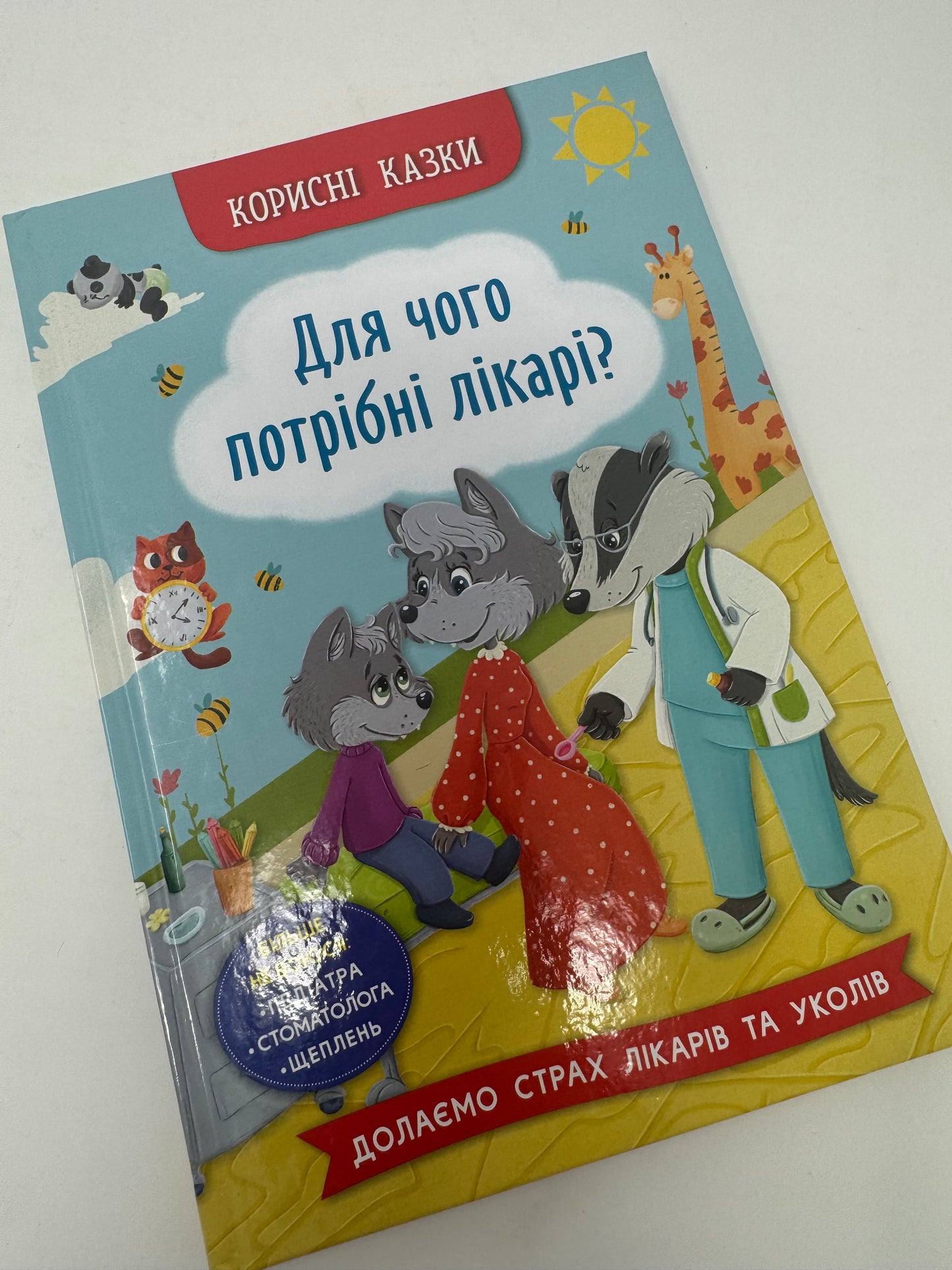 Корисні казки. Для чого потрібні лікарі? / Книги про лікарів для дітей